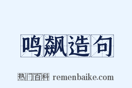 鸣飙造句是什么意思的图片